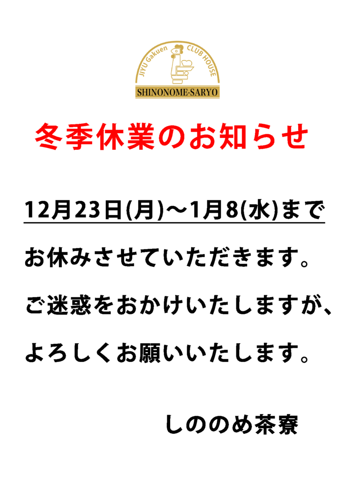 冬季休業のサムネイル