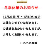 冬季休業のサムネイル